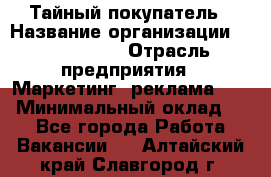 Тайный покупатель › Название организации ­ A1-Agency › Отрасль предприятия ­ Маркетинг, реклама, PR › Минимальный оклад ­ 1 - Все города Работа » Вакансии   . Алтайский край,Славгород г.